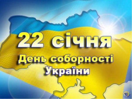 Вітання керівництва з Днем Соборності України!