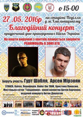 Благодійний концерт приурочений дню прикордонних військ України