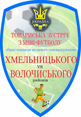 Запрошуємо усіх бажаючих на товариську зустріч з міні-футболу «Спортивне єднання»