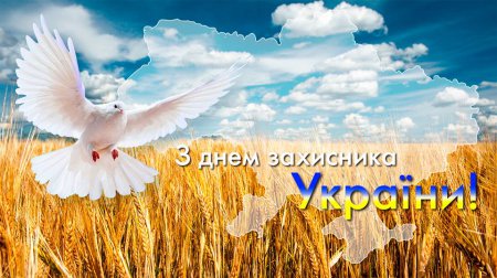 Привітання голови районної ради з Днем захисника України