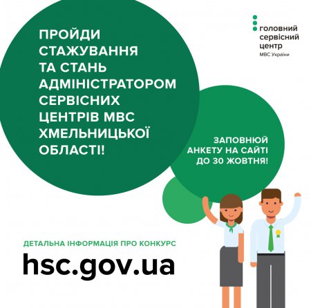 Оголошено набір на стажування в сервісних центрах МВС Хмельницької області