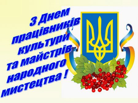 Привітання голови районної ради з нагоди Всеукраїнського дня працівників культури та аматорів народного мистецтва