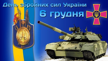 Привітання голови районної ради з Днем Збройних Сил України