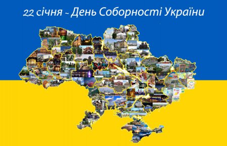 Вітання голови районної ради з Днем Соборності та Свободи України
