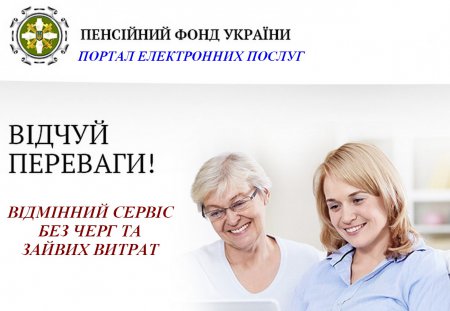 Модернізовано веб-портал електронних послуг  Пенсійного фонду України