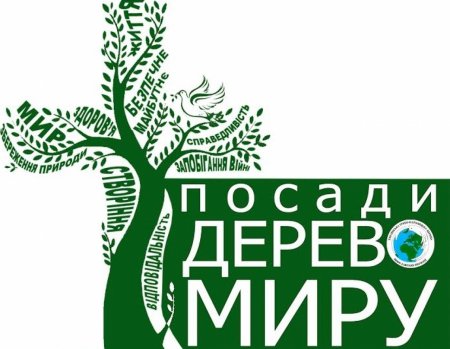 Всеукраїнська екологічна акція «Посади дерево миру»