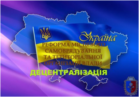 Капітальний ремонт України почався з реформи місцевого самоврядування
