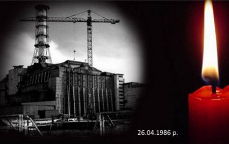 26 квітня - День Чорнобильської трагедії