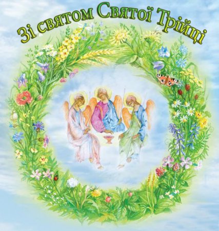 Привітання з Днем Святої Трійці