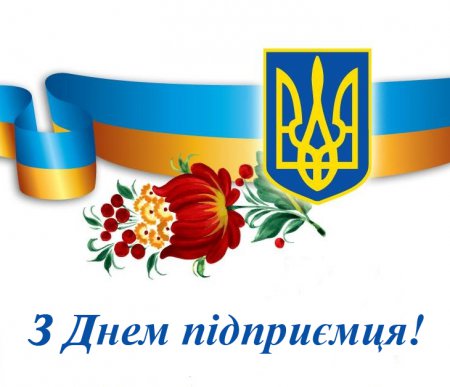 Привітання голови районної ради з Днем підприємця України