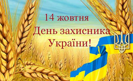 Вітання голови районної ради з нагоди Дня захисника України