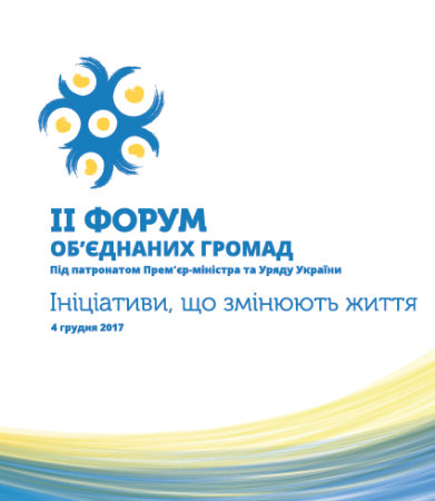 4 грудня відбудеться ІІ всеукраїнський форум об'єднаних громад