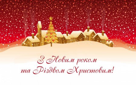Вітання голови районної ради з Новим 2018 роком та Різдвом Христовим