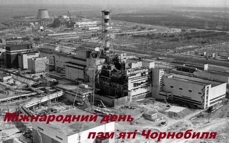 Звернення голови районної ради з нагоди Міжнародного дня пам’яті Чорнобильської трагедії