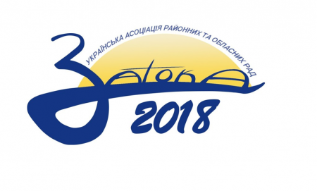 У вересні відбудеться всеукраїнська нарада-семінар для місцевого самоврядування: встигніть зареєструватись