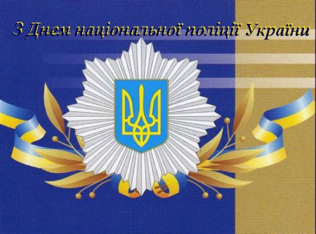 Привітання заступника голови районної ради Максима Ізбінського з Днем національної поліції України