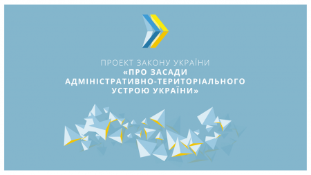 Парламентський комітет рекомендував Верховній Раді прийняти за основу законопроект про засади адміністративно-територіального устрою України