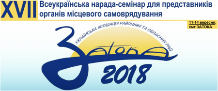ПРЕС-АНОНС: 11-14 вересня відбудеться Всеукраїнська нарада-семінар для представників органів місцевого самоврядування