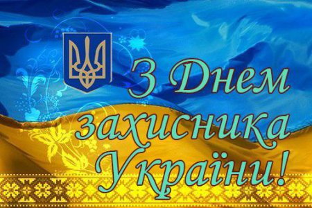 Вітання голови районної ради Юрія Мельника з нагоди Дня захисника України