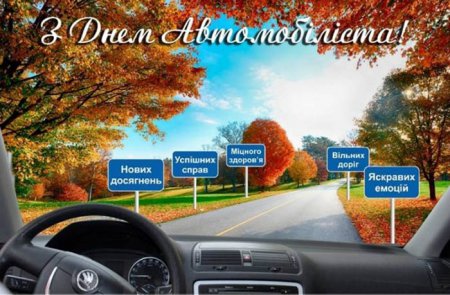 28 жовтня - День автомобіліста і дорожника