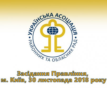 30 листопада відбудеться засідання Правління Української асоціації районних та обласних рад (+порядок денний)