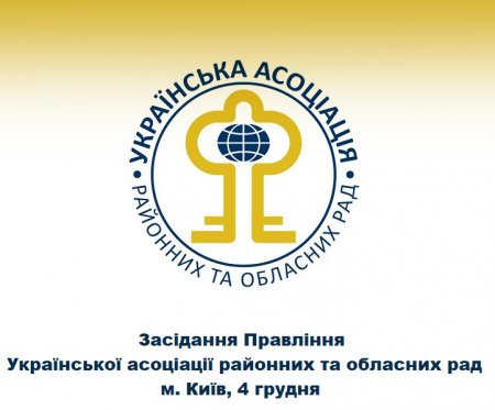 4 грудня відбудеться засідання Правління Української асоціації районних та обласних рад (+порядок денний)