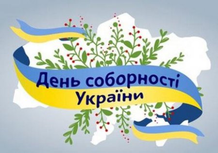 Вітання голови районної ради з 100-річним ювілеєм Соборності України!