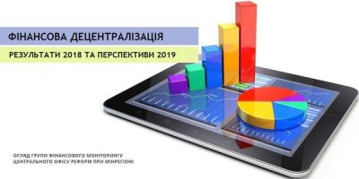 Фінансова децентралізація: експерти розповіли про результати 2018 року та перспективи 2019