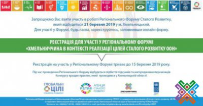 Запрошуємо до участі у Регіональному Форумі «Хмельниччина в контексті реалізації Цілей Сталого Розвитку ООН»