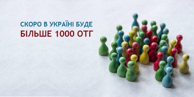 Новий етап децентралізації: вже скоро в Україні буде більше 1000 об’єднаних громад