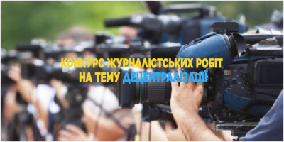 Триває прийом заявок на конкурс журналістських робіт з децентралізації: призовий фонд 180 000 грн