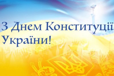 Привітання голови районної ради з Днем Конституції України