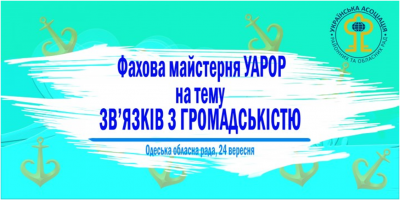 В Одесі відбудеться фахова майстерня на тему зв’язків з громадськістю (реєстрація триває)  