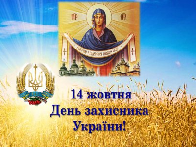 Привітання з Днем захисника України та Покрови Пресвятої Богородиці