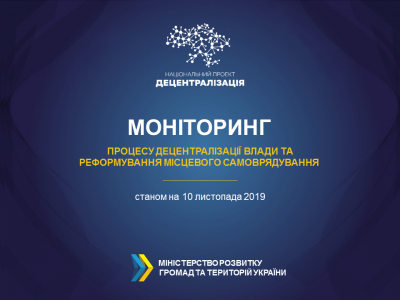 Все ближче до завершення реформи: в Україні створено понад 1000 ОТГ (моніторинг Мінрегіону)