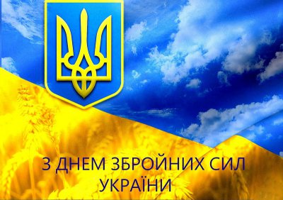 Привітання голови районної ради Юрія Мельника з Днем Збройних Сил України