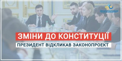 Президент відкликав проект змін до Конституції України щодо децентралізації влади