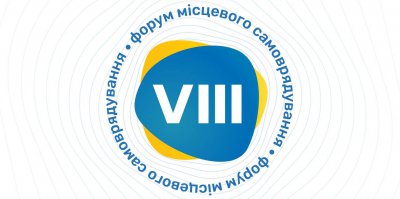 Розпочалася реєстрація на VIIІ Всеукраїнський форум місцевого самоврядування