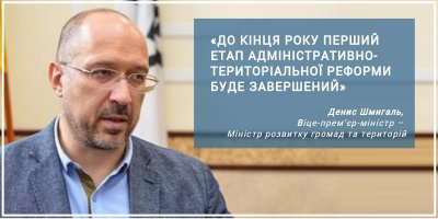 «Зміни мають бути такими, які задовільнять українське суспільство», - Денис Шмигаль про децентралізацію та зміни до Конституції