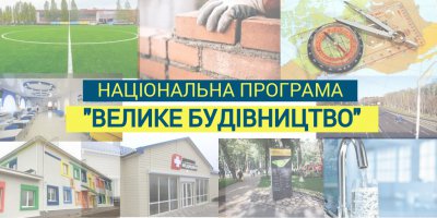 Президент України В.Зеленський закликав продовжити реалізацію проектів “Великого будівництва”