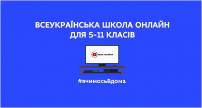 Розпочала роботу Всеукраїнська школа онлайн