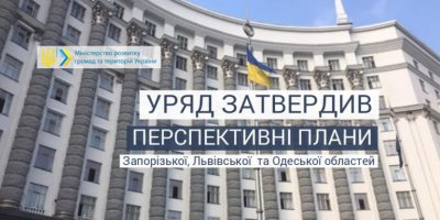 Затверджено перспективні плани всіх областей України
