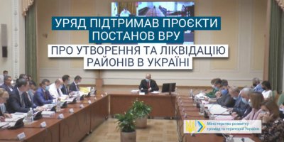 Уряд підтримав проєкти постанов ВРУ про утворення та ліквідацію районів в Україні