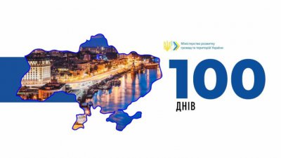 Прес-реліз за підсумками прес-конференціі Міністра розвитку громад та територій України «100 днів Уряду – звіт Мінрегіону»