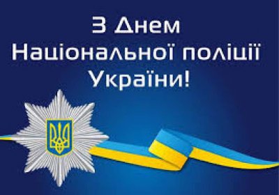Привітання заступника голови районної ради Максима Ізбінського з Днем національної поліції України