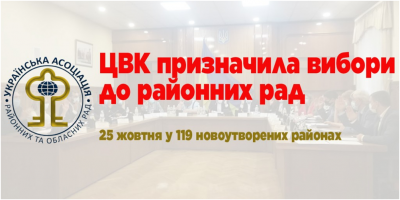 ЦВК призначила вибори до районних рад