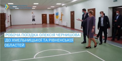Міністр Чернишов перевірив готовність до нового навчального року трьох шкіл із програми «Велике будівництво» на Хмельниччині та Рівненщині