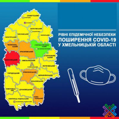 Визначено нове епідемічне зонування Хмельницької області