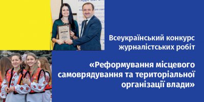 Всеукраїнський конкурс журналістських робіт з децентралізації: конкурсна комісія розпочала роботу
