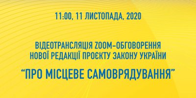 11 листопада розпочинається обговорення проекту нової редакції закону “Про місцеве самоврядування в Україні»